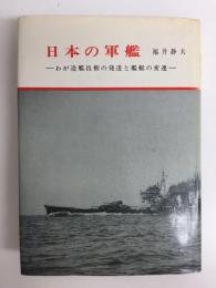 日本の軍艦  わが造艦技術の発達と艦艇の変遷
