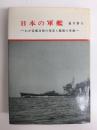 日本の軍艦  わが造艦技術の発達と艦艇の変遷