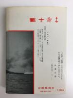 日本の軍艦  わが造艦技術の発達と艦艇の変遷