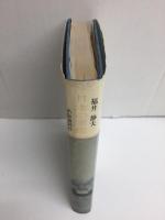 日本の軍艦  わが造艦技術の発達と艦艇の変遷