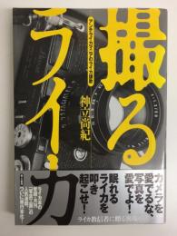 撮るライカ  アンチライカマニアのライカ讃歌