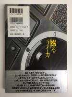 撮るライカ  アンチライカマニアのライカ讃歌