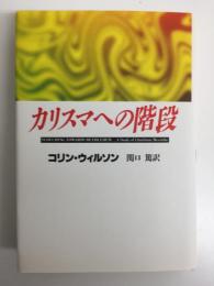 カリスマへの階段