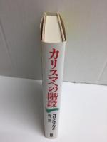 カリスマへの階段