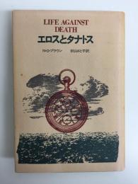 エロスとタナトス (AL選書)