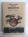 エロスとタナトス (AL選書)