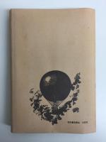 エロスとタナトス (AL選書)