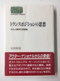 トランスポジションの思想  文化人類学の再想像 