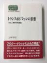 トランスポジションの思想  文化人類学の再想像 