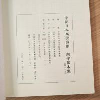 中部日本高校演劇創作脚本集 第9号+第11号