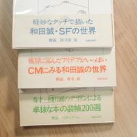 和田誠イラストレーション集（CMくらぶ＋装幀パレード＋SF大会）