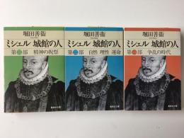 ミシェル 城館の人  第一部 争乱の時代+第二部 自然 理性 運命+第三部 精神の祝祭 (集英社文庫)【全三冊セット】
