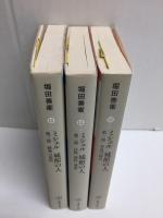 ミシェル 城館の人  第一部 争乱の時代+第二部 自然 理性 運命+第三部 精神の祝祭 (集英社文庫)【全三冊セット】