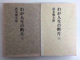 わが人生の断片 (上・下)【二冊セット】