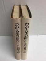 わが人生の断片 (上・下)【二冊セット】