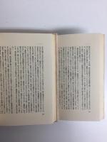 わが人生の断片 (上・下)【二冊セット】