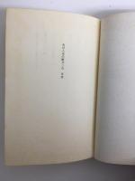 わが人生の断片 (上・下)【二冊セット】