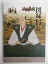 図録信長 