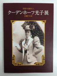 黒髪の伯爵夫人クーデンホーフ光子展 波乱の生涯［図録］