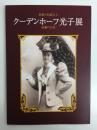 黒髪の伯爵夫人クーデンホーフ光子展 波乱の生涯［図録］