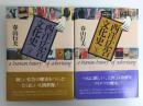 西洋広告文化史 (上・下) 広告の歴史をつくった人々【二巻セット】