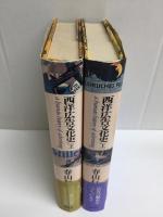 西洋広告文化史 (上・下) 広告の歴史をつくった人々【二巻セット】