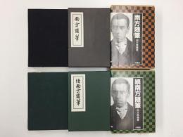 南方随筆＋続南方随筆（覆刻）【二冊セット】