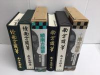南方随筆＋続南方随筆（覆刻）【二冊セット】