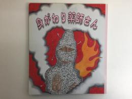絵本「東郷の民話」2  身がわり薬師さん