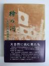 檜の河  木曽の伐木運材物語