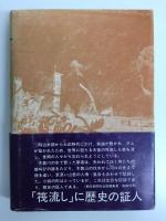 檜の河  木曽の伐木運材物語