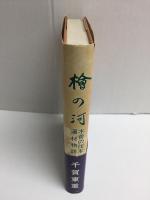 檜の河  木曽の伐木運材物語