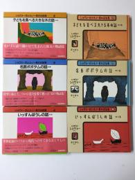 ショヴォー氏とルノー君のお話集 (2)子どもを食べる大きな木の話 他4篇+(3)名医ポポタムの話 他3篇+(4)いっすんぼうしの話 他2篇【不揃い三冊セット】