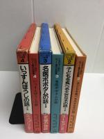 ショヴォー氏とルノー君のお話集 (2)子どもを食べる大きな木の話 他4篇+(3)名医ポポタムの話 他3篇+(4)いっすんぼうしの話 他2篇【不揃い三冊セット】