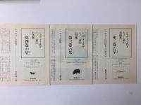 ショヴォー氏とルノー君のお話集 (2)子どもを食べる大きな木の話 他4篇+(3)名医ポポタムの話 他3篇+(4)いっすんぼうしの話 他2篇【不揃い三冊セット】