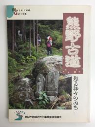 熊野古道  甦る神々のみち (くろしお文庫) WALKING GUIDE