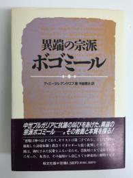 異端の宗派ボゴミール