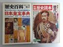 別冊歴史読本 歴史天皇百二十四代 (伝記シリーズ2)＋歴史百科 日本皇室事典 1979年新秋 第6号【二冊セット】