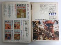 別冊歴史読本 歴史天皇百二十四代 (伝記シリーズ2)＋歴史百科 日本皇室事典 1979年新秋 第6号【二冊セット】