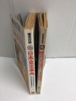 別冊歴史読本 歴史天皇百二十四代 (伝記シリーズ2)＋歴史百科 日本皇室事典 1979年新秋 第6号【二冊セット】