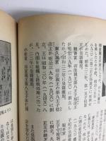 別冊歴史読本 歴史天皇百二十四代 (伝記シリーズ2)＋歴史百科 日本皇室事典 1979年新秋 第6号【二冊セット】