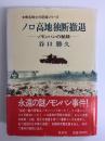 ノロ高地独断撤退 ノモンハンの秘録 (無名戦士の記録シリーズ)
