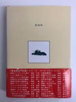 ノロ高地独断撤退 ノモンハンの秘録 (無名戦士の記録シリーズ)