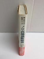 ノロ高地独断撤退 ノモンハンの秘録 (無名戦士の記録シリーズ)