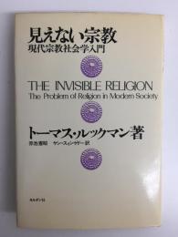 見えない宗教  現代宗教社会学入門