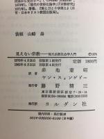 見えない宗教  現代宗教社会学入門