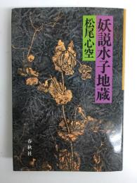 妖説水子地蔵