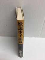妖説水子地蔵