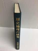 歴史地理の研究 