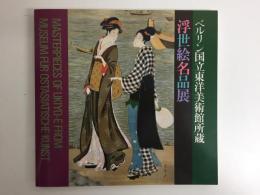 ベルリン国立東洋美術館所蔵 「浮世絵名品展」 図録